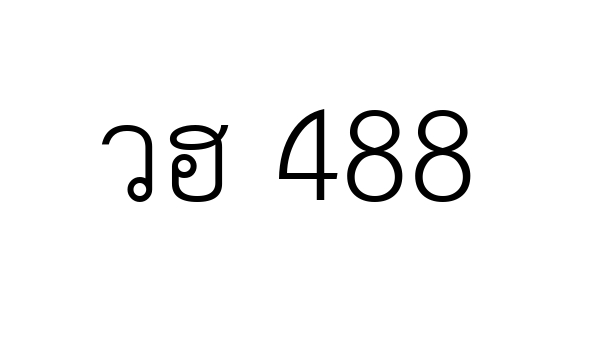 วฮ 488